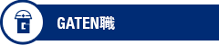 ガテン系求人ポータルサイト【ガテン職】掲載中！